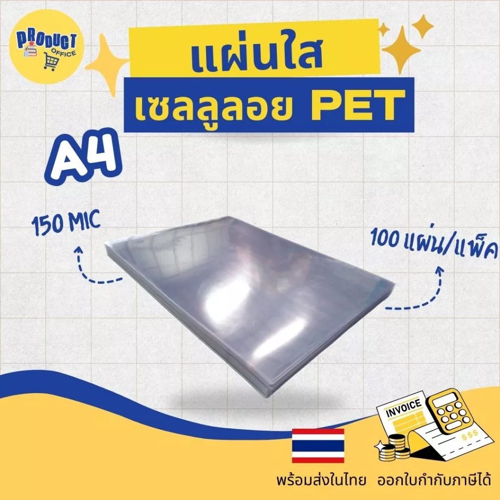 《📌มีส่งทันที》 เซลลูลอย PET แผ่นใส/แผ่นรองปก/เซลลูลอยใส ขนาด A4 บรรจุ 100 แผ่น พลาสติกใสรองปก แผ่นใสรองปก