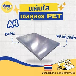 《📌มีส่งทันที》 เซลลูลอย PET แผ่นใส/แผ่นรองปก/เซลลูลอยใส ขนาด A4 บรรจุ 100 แผ่น พลาสติกใสรองปก แผ่นใสรองปก