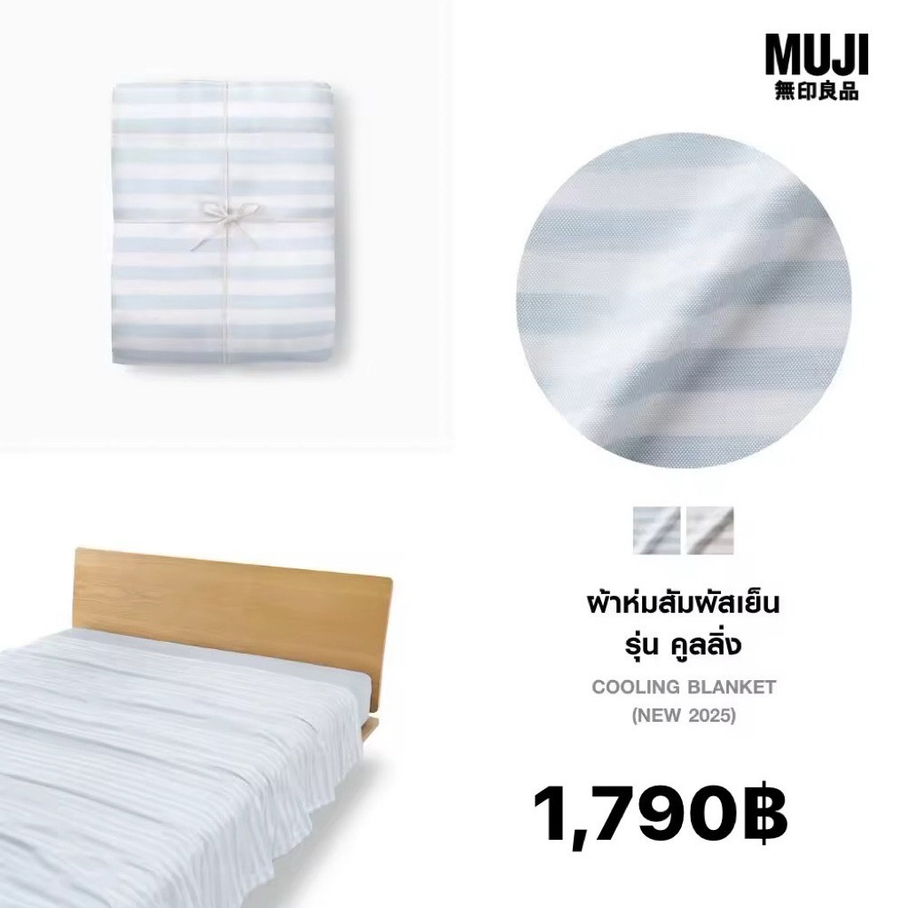 [MUJI] ผ้าห่มสัมผัสเย็น รุ่น คูลลิ่ง - Cooling Blanket