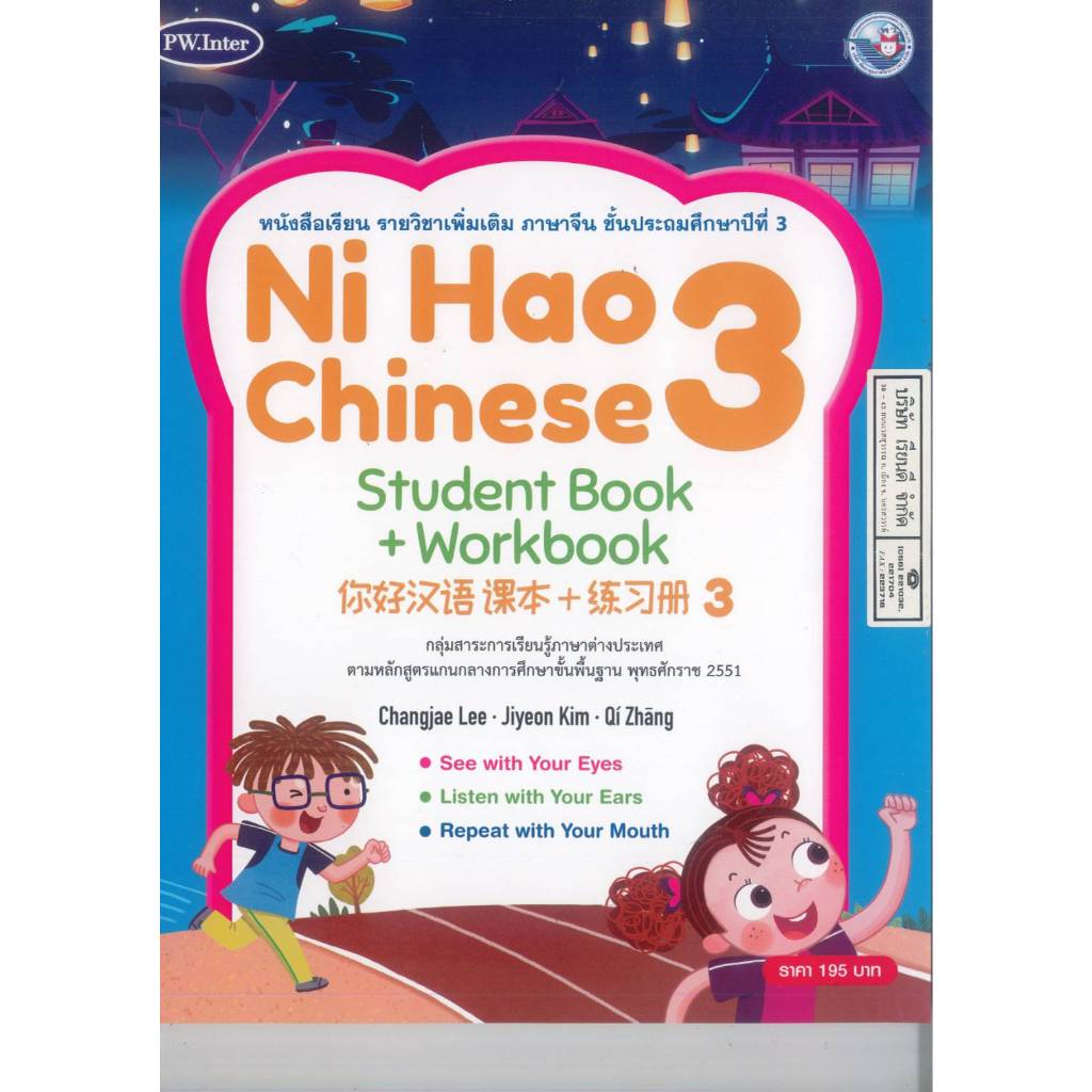 Ni Hao Chinese Student Book + Workbook 3 ป.3 PW. Inter 215.- 9781640159907 28-22.5-1