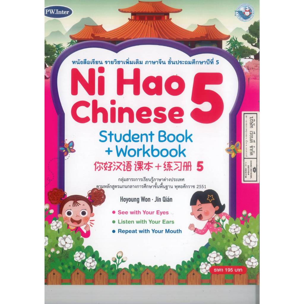 Ni Hao Chinese Student Book + Workbook 5 ป.5 PW. Inter 215.- 9781640159945 28-22.5-1