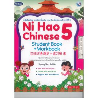 Ni Hao Chinese Student Book + Workbook 5 ป.5 PW. Inter 215.-…