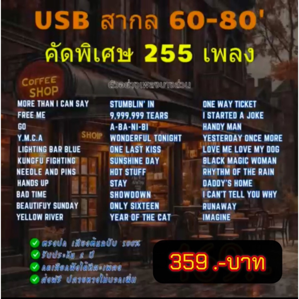 แฟลชไดร์ฟแท้ USB - MP3 สากลเก่า Top Hit Song ยุค 60-80 ตำนานที่คิดถึง คัดพิเศษ Top The Best 255 Song