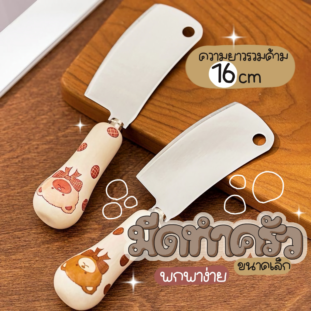 Mini Kitchen Knife มีดทำครัว สแตนเลส ขนาดเล็ก ด้ามจับเซรามิค ลายน่ารัก ใช้หั่นผักผลไม้ มีดทาเนย ทาแยม