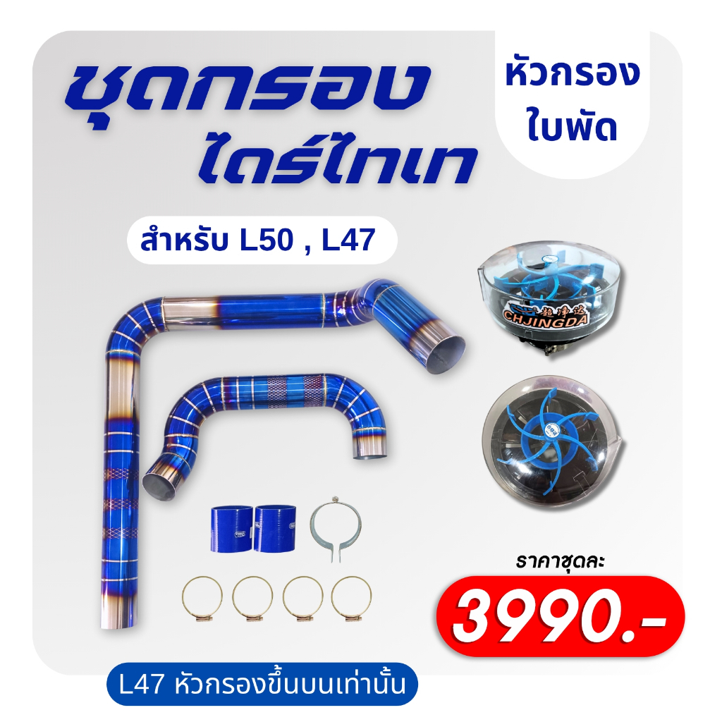 ชุดกรองอากาศไดร์ไทเท สำหรับคูโบต้า L47 L50 ราคา ถูกที่สุด ดีลบีเคเค