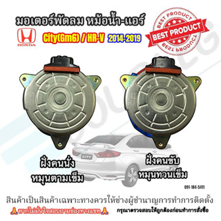 มอเตอร์พัดลมหม้อน้ำ/แอร์ Honda City Gm6 /HR-V ปี2014-2019  (…