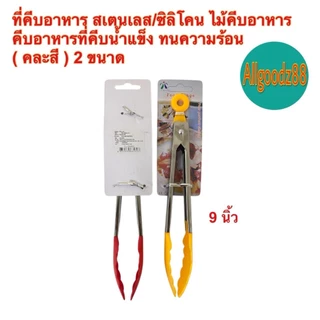 ที่คีบอาหารสเตนเลส ที่คีบอาหารซิลิโคน ขนาดความยาว 9 นิ้ว และ 12 นิ้ว ( รุ่นบางราคาถูก )*สามารถออกใบกำกับภาษีได้ค่ะ