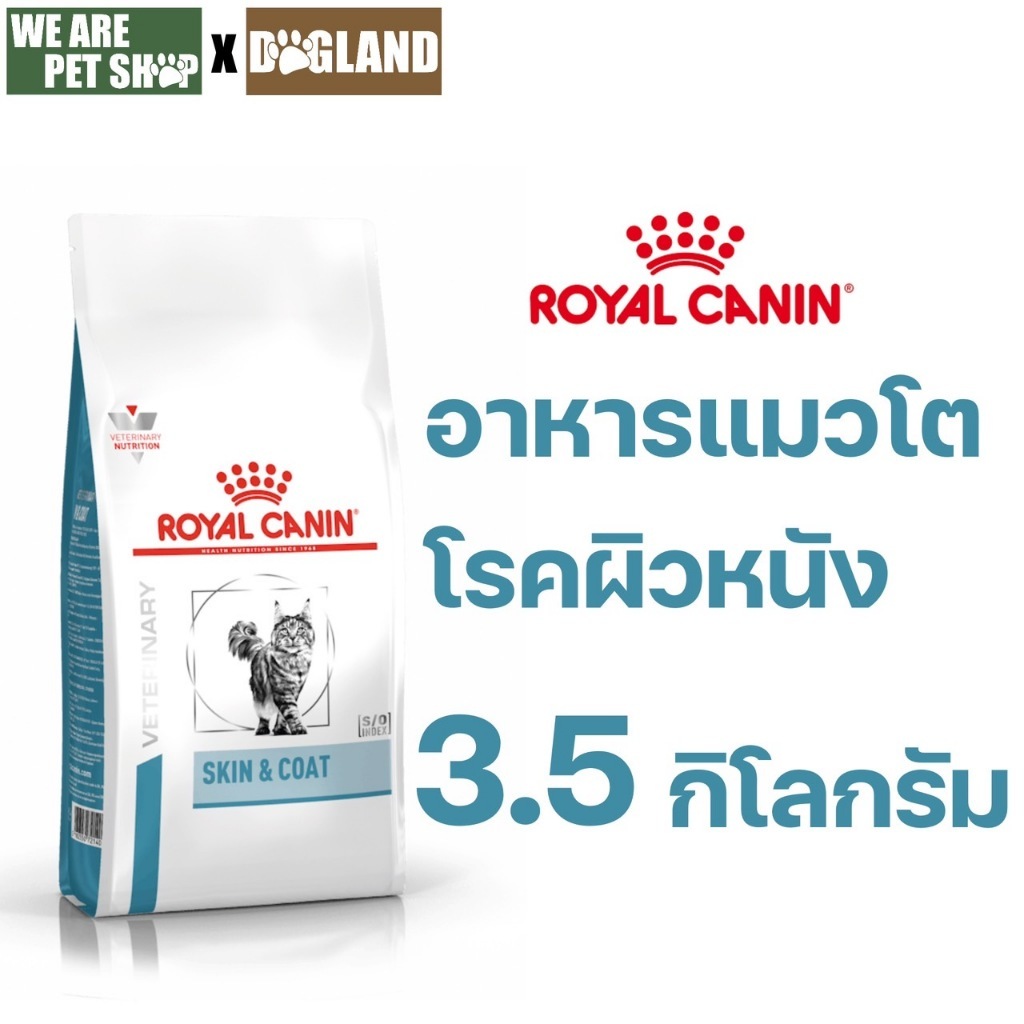 Royal Canin Vet Cat 3.5 kg SKIN & COAT แมวผิวหนังแพ้ง่าย