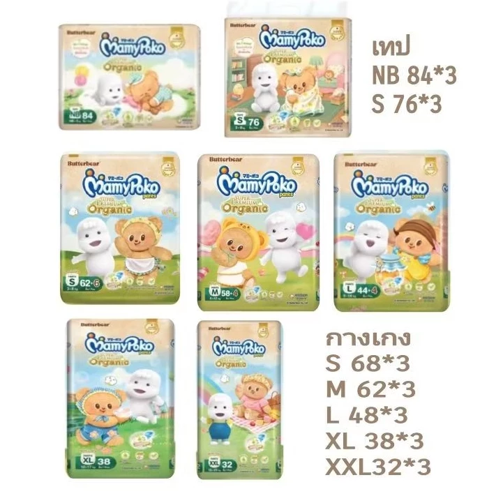 Mamy Poko ออร์แกนิคส์ยกลัง 3 ห่อ