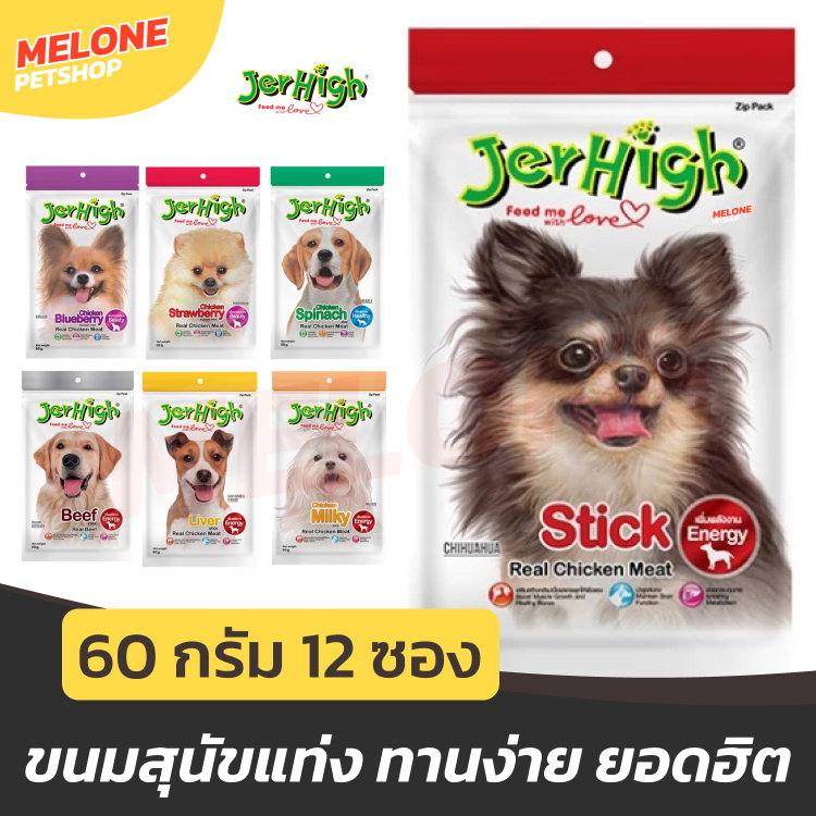 [ยกกล่อง 12 ซอง] JerHigh Stick ขนมสุนัข ขนมแท่ง เจอร์ไฮ ขนาด 60 กรัม 12 ซอง ไก่ เนื้อ ตับ นม ผักโขม สตอเบอรี่ คละไม่ได้