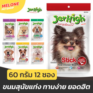 [ยกกล่อง 12 ซอง] JerHigh Stick ขนมสุนัข ขนมแท่ง เจอร์ไฮ ขนาด 60 กรัม 12 ซอง ไก่ เนื้อ ตับ นม ผักโขม สตอเบอรี่ คละไม่ได้