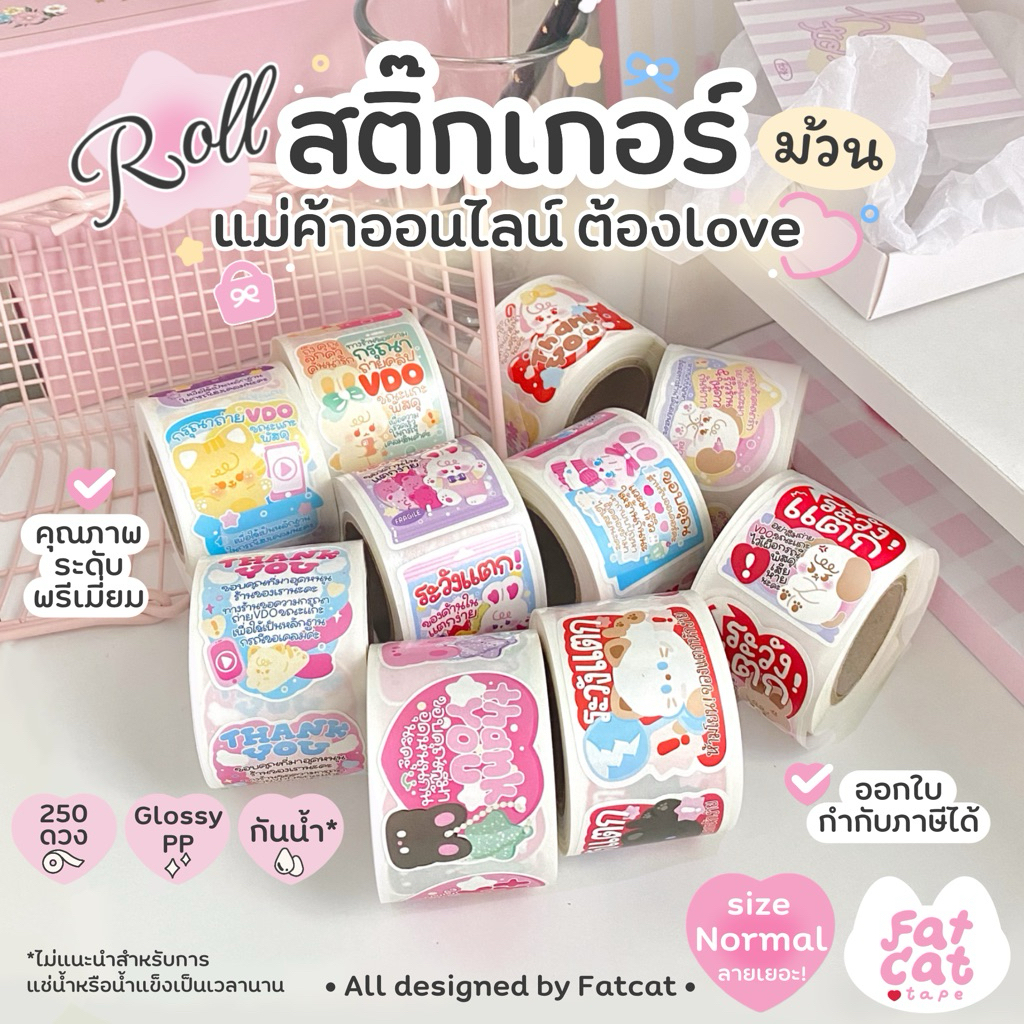 (🔥เก็บโค้ดลด-15%) fatcat.tape🐱รวม สติ๊กเกอร์ม้วน 250ดวง💗แปะกล่องพัสดุ ถ่ายคลิปวีดีโอ แม่ค้า น่ารัก ขอบคุณ thank