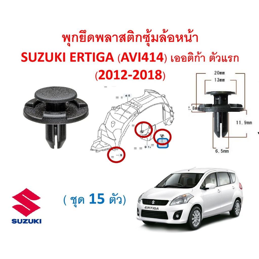GGS-A521(1ชุด15ตัวต่อข้าง)พุกยึดพลาสติกซุ้มล้อหน้า SUZUKI ERTIGA (AVI414) เออติก้า ตัวแรก (2012-2018)