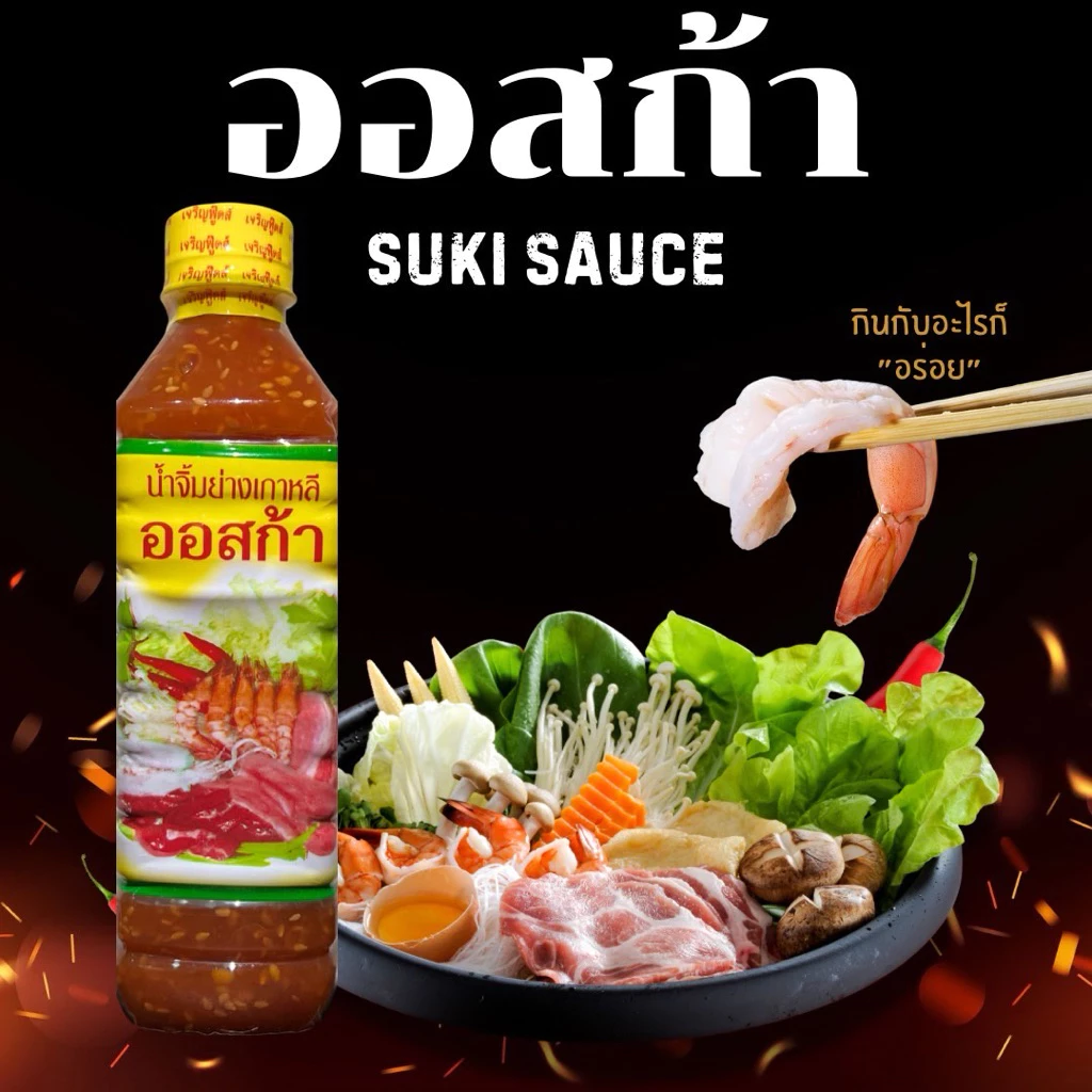 [พร้อมส่ง] แพ็ค 6 ขวด น้ำจิ้มสุกี้ น้ำจิ้มปิ้งย่าง ออสก้า ขวดละ 570 ml.