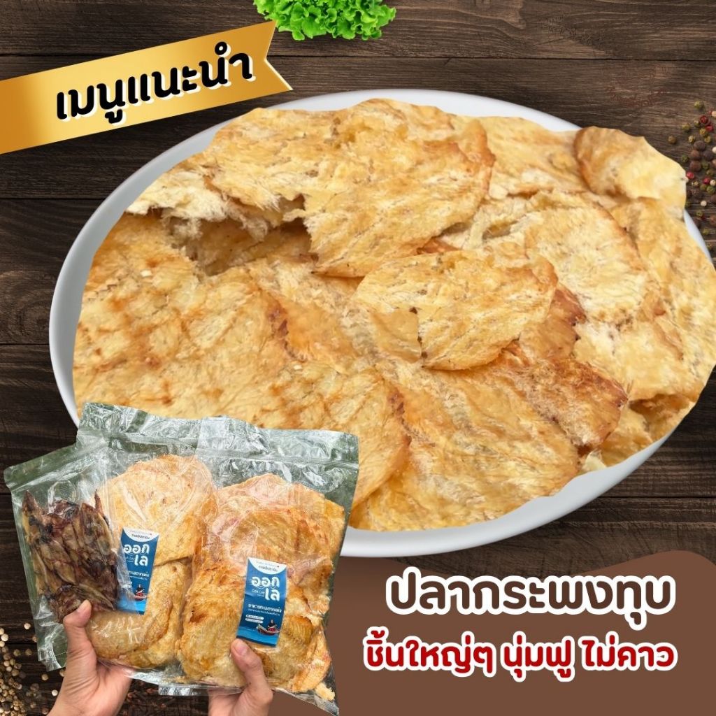 ฅนเล ปลากระพงทุบเกรดพรีเมี่ยมเนื้อล้วน