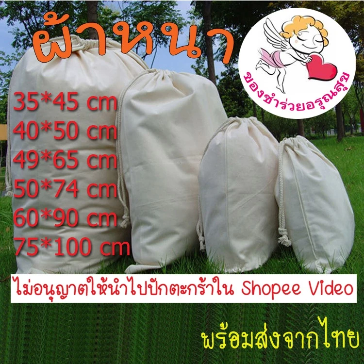 ถุงผ้าดิบหูรูด ถุงผ้าดิบ ใบใหญ่ หนา ถุงหูรูด ใส่ของยังชีพ ใส่ของบริจาค สีครีม ราคาถูก พร้อมส่งจากไทย