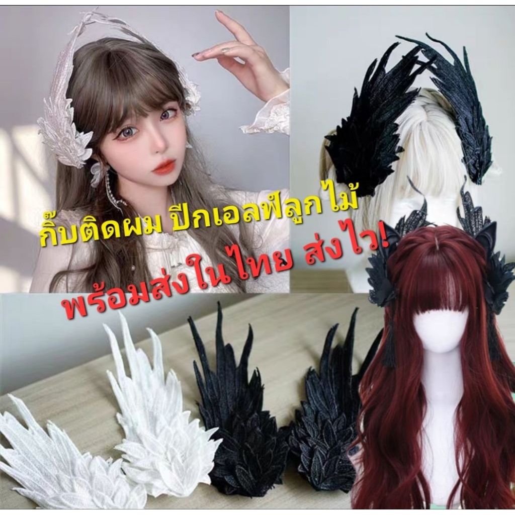 F2/2พร้อมส่งในไทย กิ๊บปีกเอลฟ์ลูกไม้ สวยๆหรูๆ อลังการ คอสเพลย์เจ้าหญิง แม่มด เอลฟ์ ฮาโลวีน นางฟ้า  ส่งไวในไทย!!