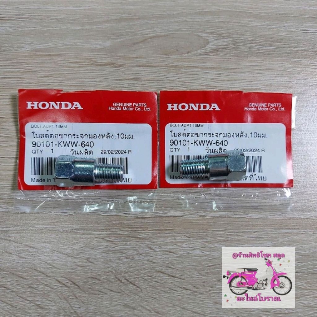 โบลต์ต่อขากระจกมองหลัง10มม[90101-KWW-640]แท้ศูนย์/เวฟ110iเก่าไหม่/ดรีม110i/ซุปเปอร์คลับใส่ได้CF1