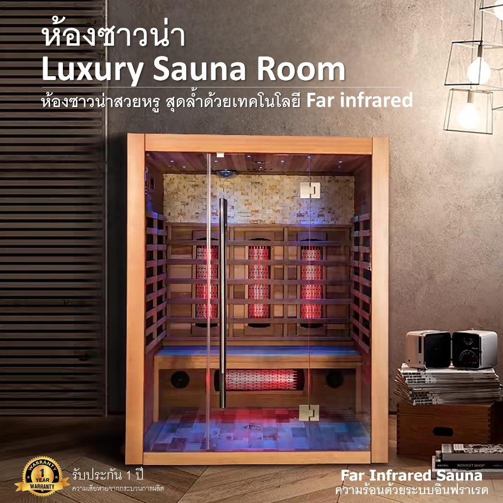 ห้องซาวน่า Luxury Sauna Room ห้องซาวน่าสวยหรูสุดล้ำด้วยเทคโนโลยีFar infrared ติดตั้งฟรี รับประกัน1ปี