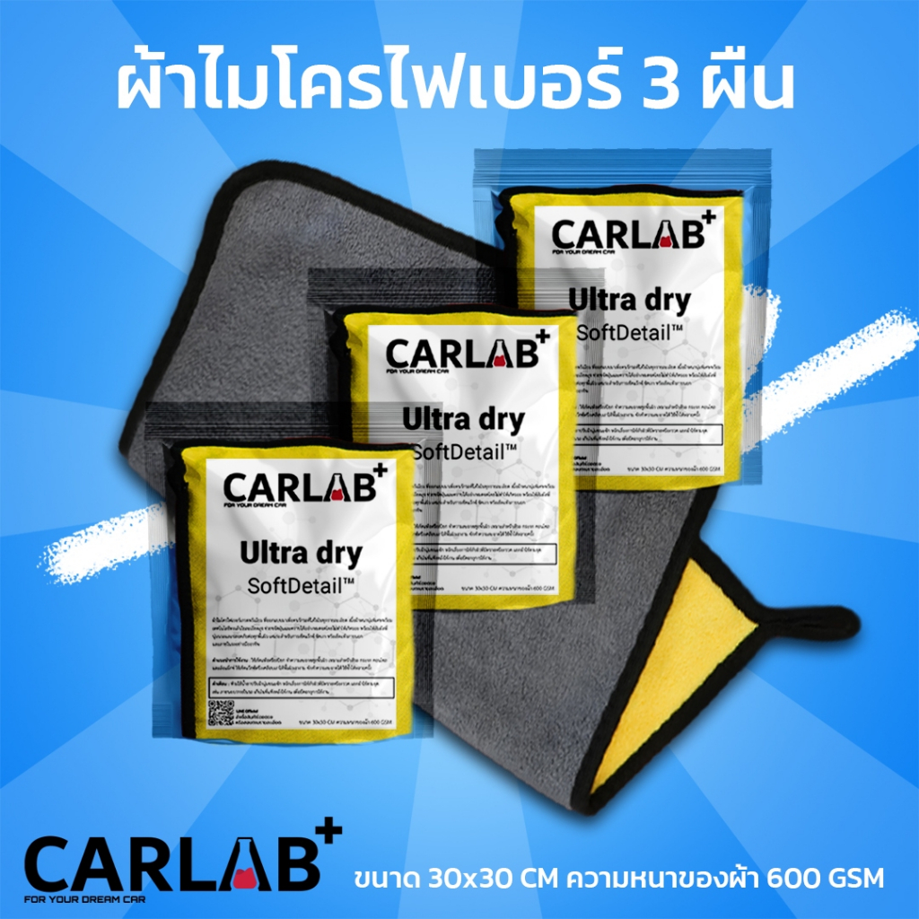 Carlab แพ็ก 3 ผ้าไมโครไฟเบอร์เช็ดรถเกรดพรีเมี่ยม  เงาได้ในผืนเดียว ไม่ทิ้งรถรอย ไร้ขุย ใช้ได้กับพื้น