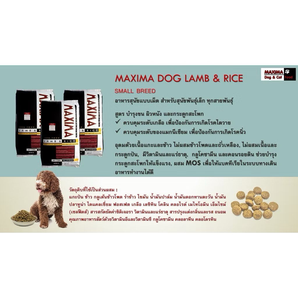 MAXIMA DOG แม็กซิม่า อาหารสุนัข ถุงแบ่ง 1-2.5 กิโลกรัม LARGE BREED & SMALL BREED อาหารสุนัขพันธุ์ใหญ่ และ พันธุ์เล็ก ราคา ถูกที่สุด ดีลบีเคเค แกลเลอรีภาพที่ 5