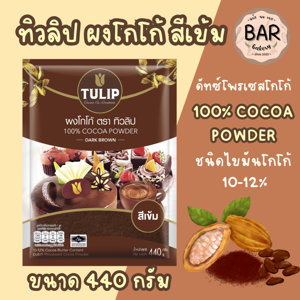 ผงโกโก้สีเข้ม ตราทิวลิป ขนาด 440 กรัม  Tulip Cocoa Powder Dark Brown Colour อร่อย เข้มข้น