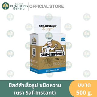 ยีสต์ผงสำเร็จ ยีสต์นก ยีสต์นกหวาน ยีสต์นกจืด ตรา Saf-Instant 125g. และ 500g.
