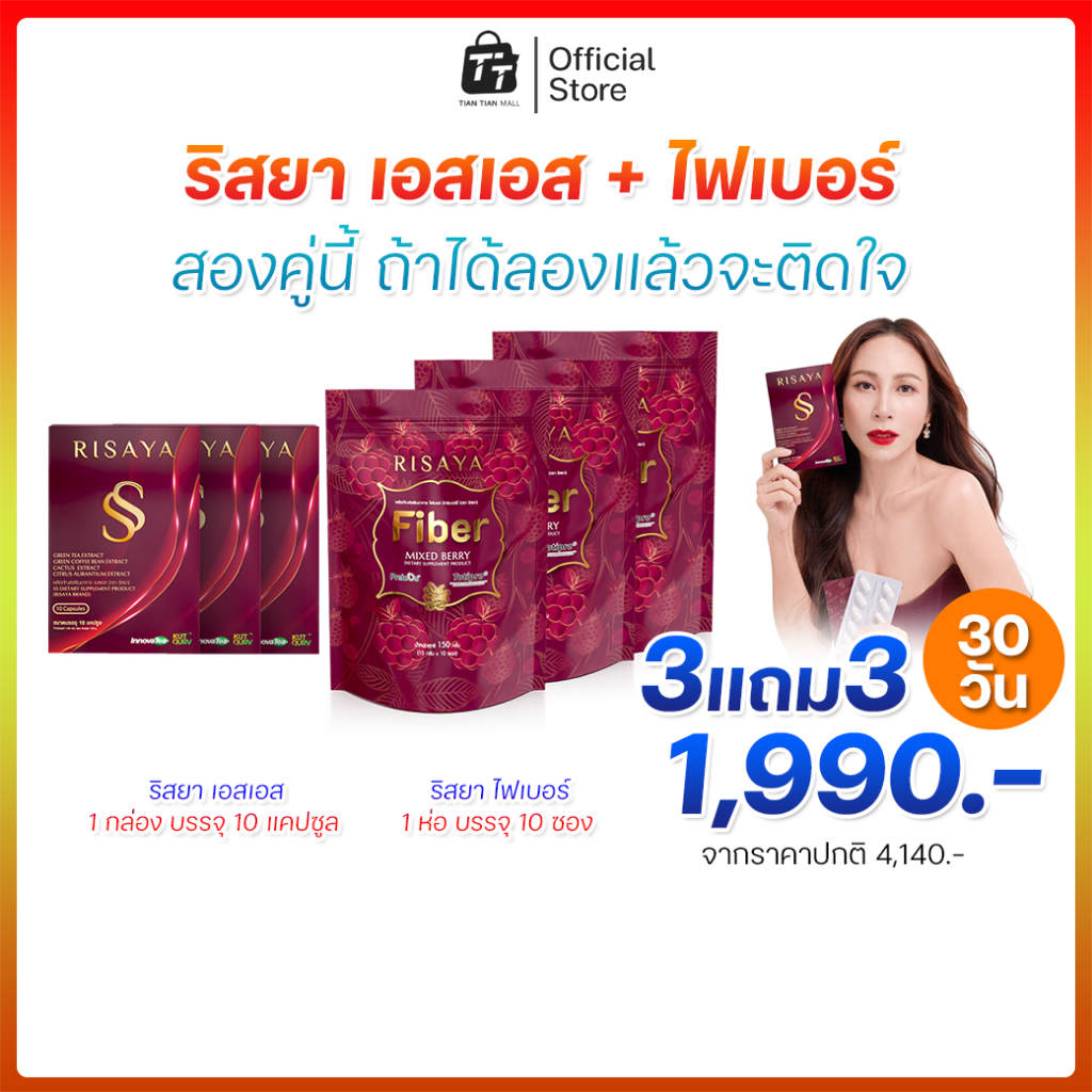 [3แถม3] FIBER RISAYA + SS RISAYA ไฟเบอร์ริสยา เอสเอสริสยา ของกิ๊ก สุวัจนี