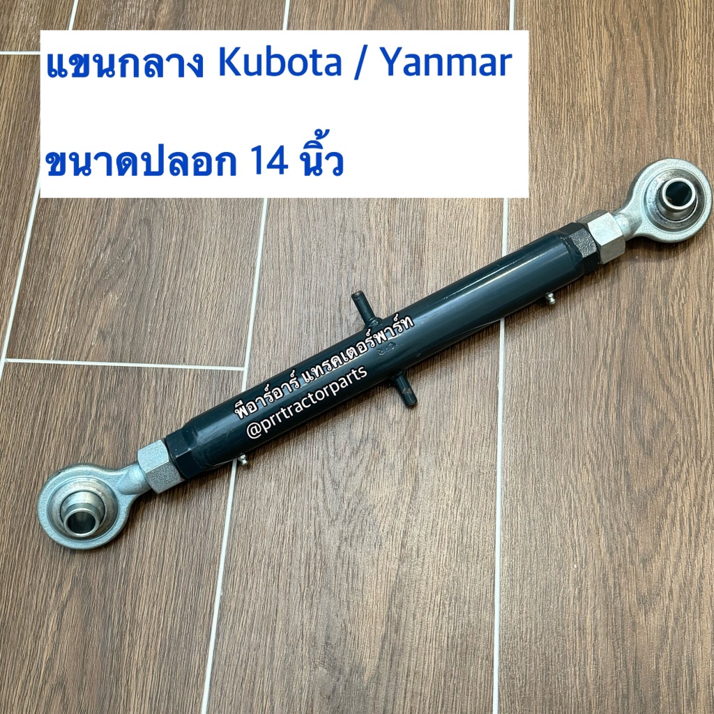 แขนกลาง รถไถคูโบต้า (Kubota) L3408 - L3608 - L4018 - L4508 - L4708 - L5018 ( ปล้องยาว 14 นิ้วสีดำ )
