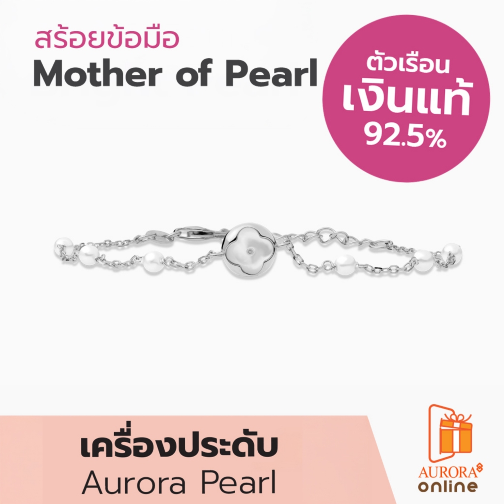 Aurora สร้อยข้อมือ Mother of Pearl Collection ตัวเรือนเงินแท้ 92.5% ( DBPL010)
