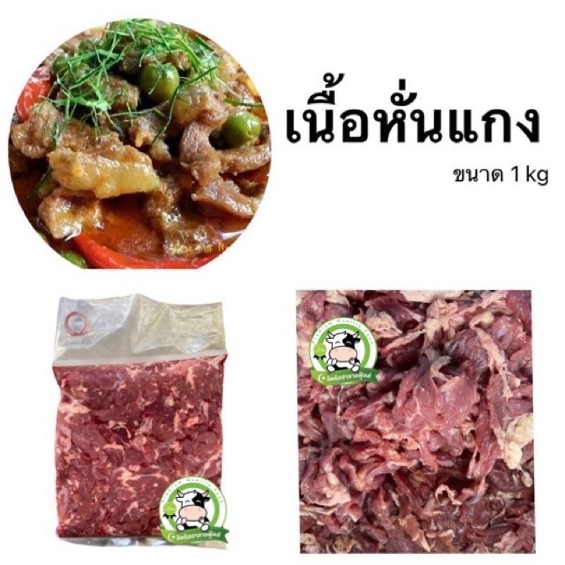 เนื้อโคขุนหั่นแกง 1 kg. มีคืนค่าส่งบางพื้นที่ สะอาด ไม่มีปนเปื้อน ไม่ใส่สารกันบูด ไม่ใส่ดินประสิว