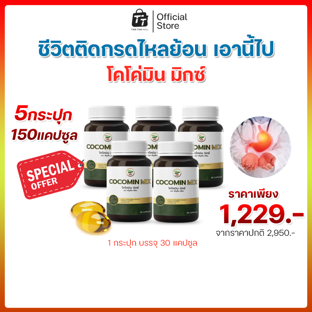 โคโค่มินลดกรดไหลย้อนในกระเพาะอาหาร (5 ขวด) ราคา 1,229.- บาท