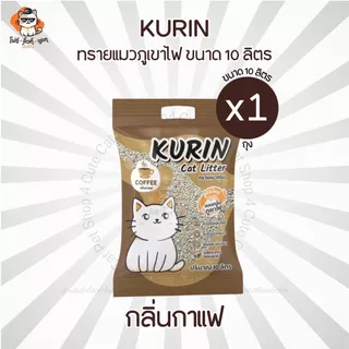 ทรายแมวภูเขาไฟ Kurin (ทรายภูเขาไฟคุริน) ขนาด 10ลิตร มีให้เลือก 3กลิ่น ดูดซับดี เก็บกลิ่น ไม่ติดกระบะ