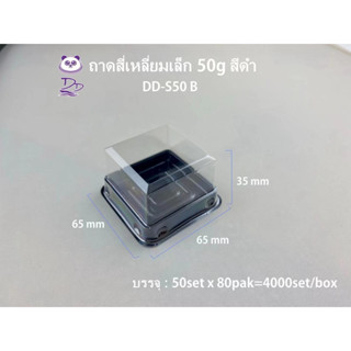 MEE (50ชุด)กล่องขนมสี่เหลี่ยมพลาสติกฐานสีทอง ฐานสีดำ กล่องขน…