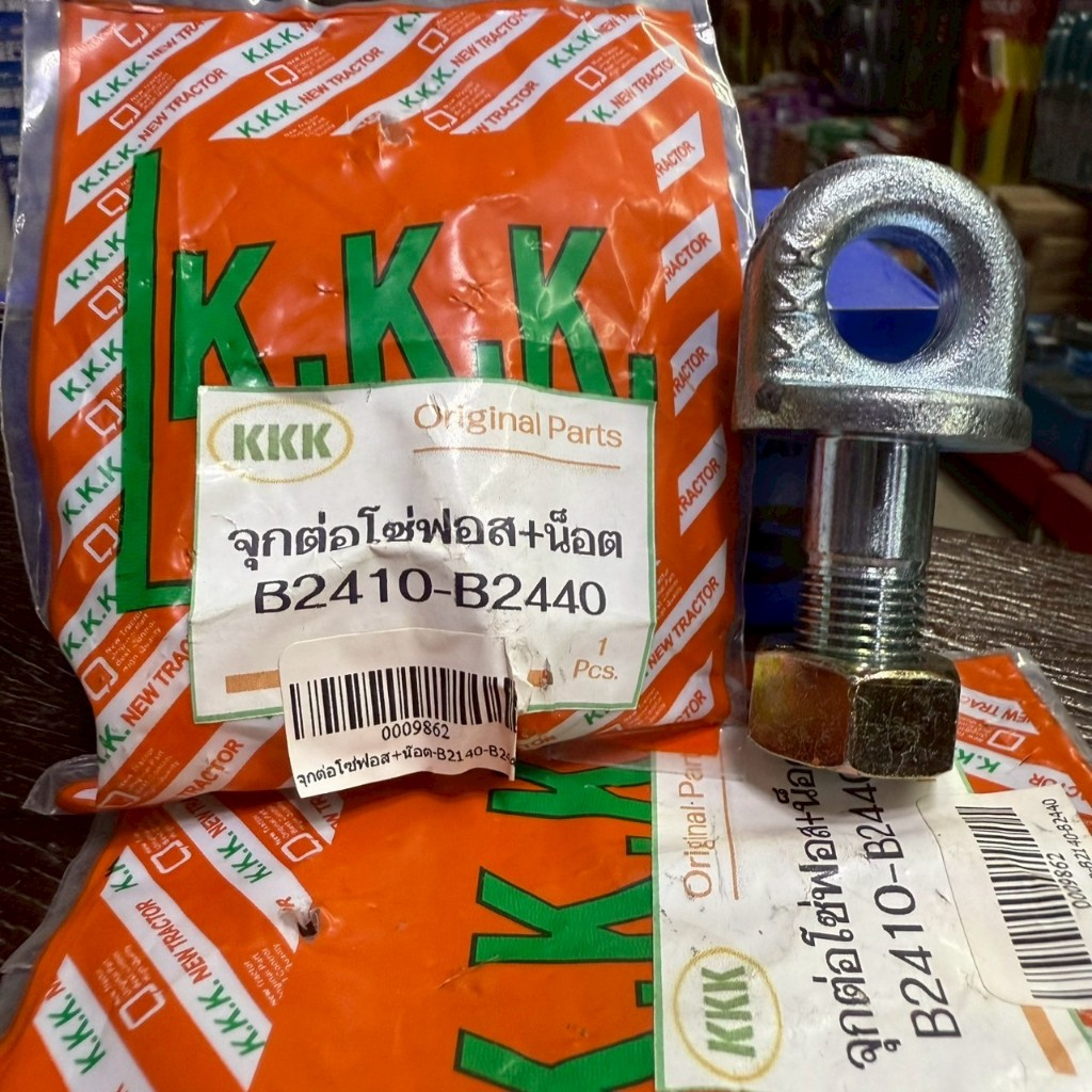 จุกต่อโซ่ฟอส+น็อต B2410-B2440 สกรูโซ่ข้าง คูโบต้า หัวจุกโซ่ หัวจุกต่อโซ่ หัวจุกยึดโซ่ สกรูต่อโซ่ สกรูยึดโซ่ สกรูรังไข่