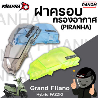ฝาครอบกรองอากาศ (PIRANHA) GRAND FILANO Hybrid FAZZIO แกรนฟิล…