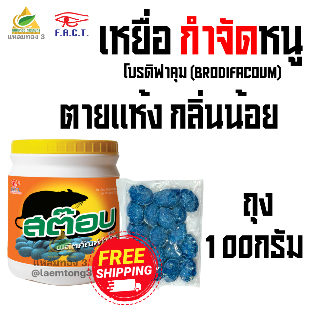 เหยื่อกำจัดหนู(โบรดิฟาคูม) สต๊อบ (100กรัม) สารกำจัดหนู เหยื่อกำจัดหนูสำเร็จรูป ยาเบื่อหนู ตายแห้ง กลิ่นน้อย