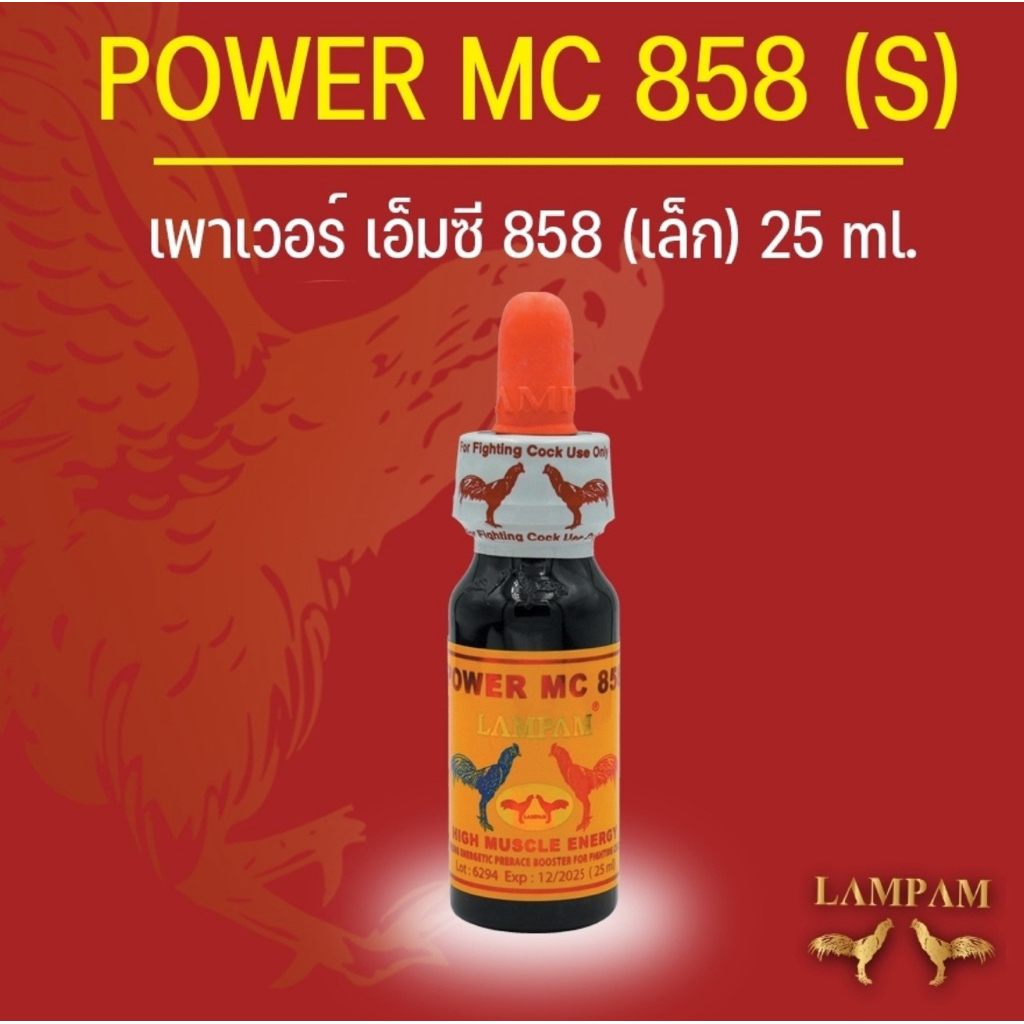 ลำปำ…อาหารสัตว์ปีก Power MC 858 (25ml)