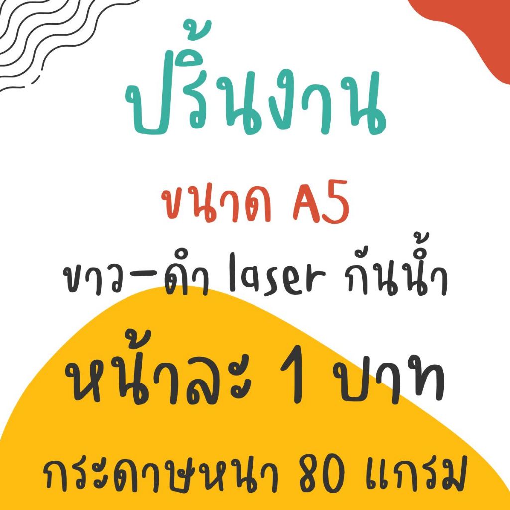 ปริ้นงาน ขนาด A5 ขาวดำ ด้วยระบบเลเซอร์ ภาพคมชัด