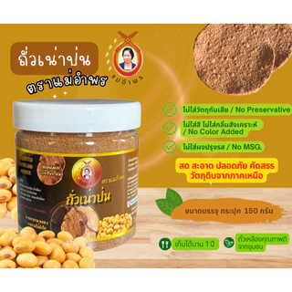ถั่วเน่าป่นตราแม่อำพร ถั่วเน่าย่างป่นอย่างดี สดสะอาด ย่างเตาถ่านหอมกรุ่น ขนาดกระปุก 150 กรัม