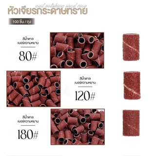 Majikku รีฟิลหัวเจียรกระดาษทราย หัวเจียรเล็บ กระดาษทราย สำหรับเครื่องเจียรเล็บ เบอร์ 80 180 120