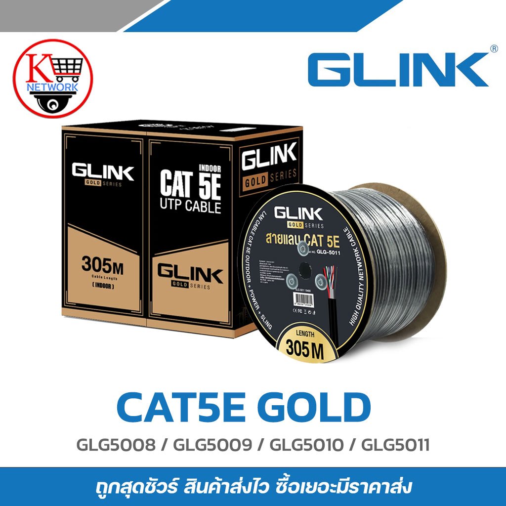 GLINK สายแลน CAT5E รุ่น GOLD Series GLG5008 / GLG5009 / GLG5010 / GLG5011