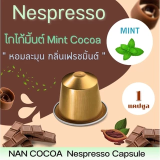 Nespresso โกโก้แคปซูล อร่อย เข้มข้น ผลิตจากเมล็ดโกโก้ น่าน 100%* (1แคปซูล)