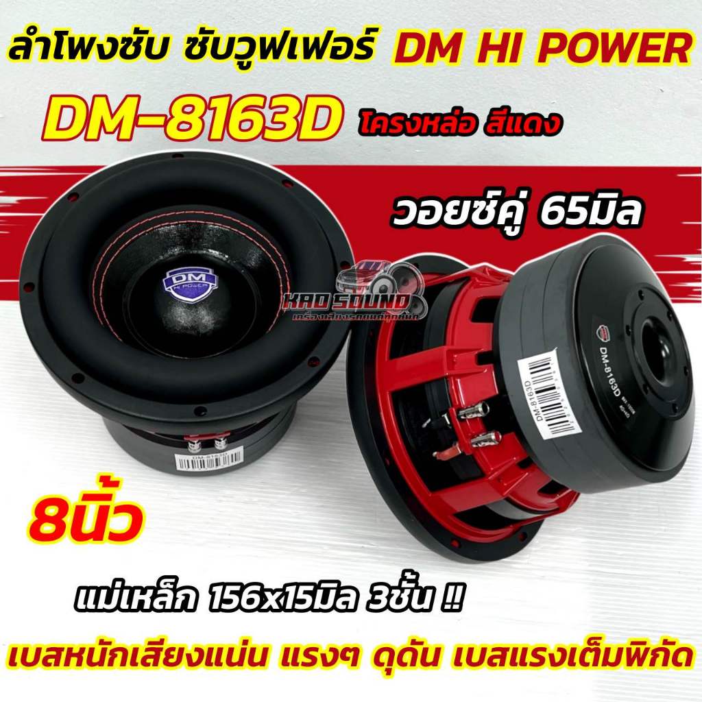 ลำโพง ซับวูฟเฟอร์ 8นิ้ว 💥 ใหม่ล่าสุด 💥 ลำโพงซับ DM HI POWER งานแบรนด์ DM-8163D แม่เหล็ก156x15มิล แม่