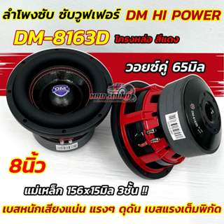 ลำโพง ซับวูฟเฟอร์ 8นิ้ว 💥 ใหม่ล่าสุด 💥 ลำโพงซับ DM HI POWER …