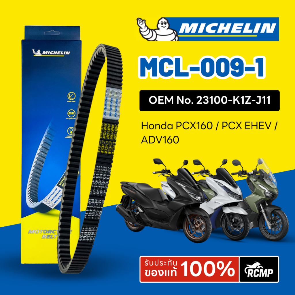 สายพานมิชลิน MICHELIN ใช้แทน 23100-K1Z-J11 HONDA PCX160 EHEV / ADV160 รหัส MCL-009-1