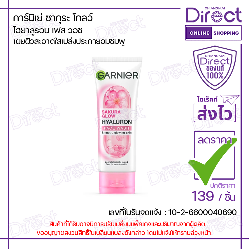 Garnier การ์นิเย่ ซากุระ โกลว์ ไฮยาลูรอน เฟส วอช 100 มล.