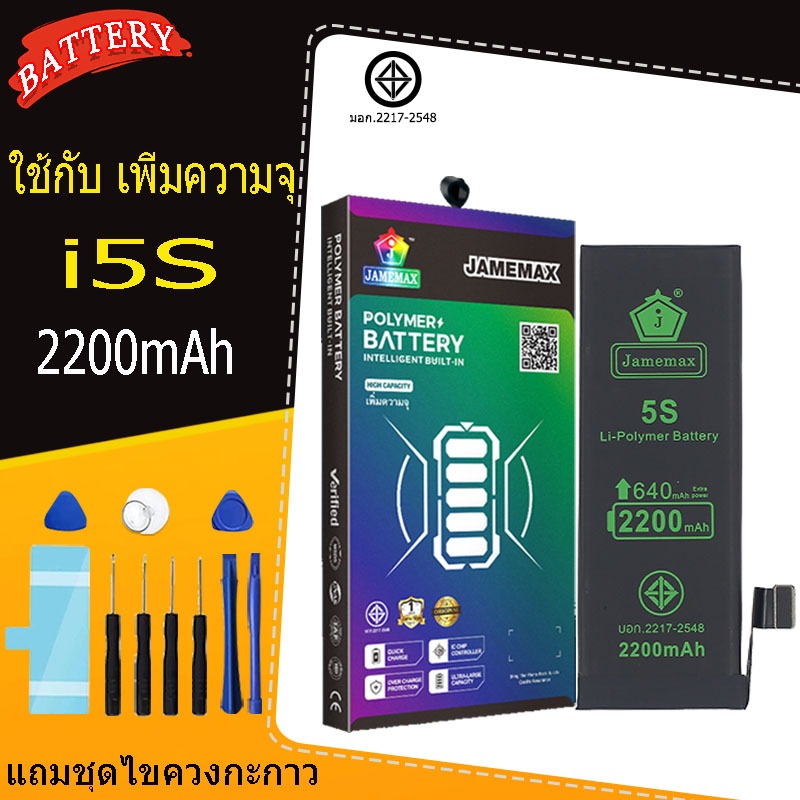แบตเตอรี่แนะนำ JAMEMAX ใช้สำหรับไอโฟน 5S/5C รับประกัน1ปี