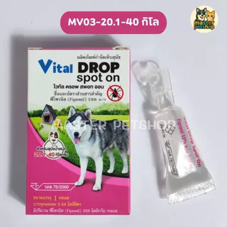 Vital Drop Spot on ยาหยดสุนัขกำจัดเห็บหมัด ทะเบียน อย วอส78/2560