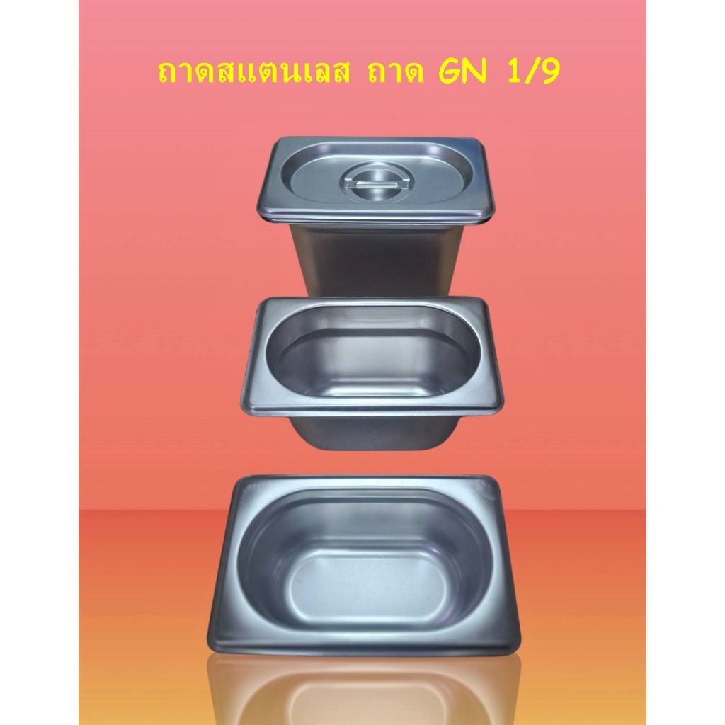 ถาดสแตนเลส  GN 1/9  ถาดใส่ท๊อปปิ้ง ใส่เครื่องปรุง / Stainless Food Pan GN 1/9